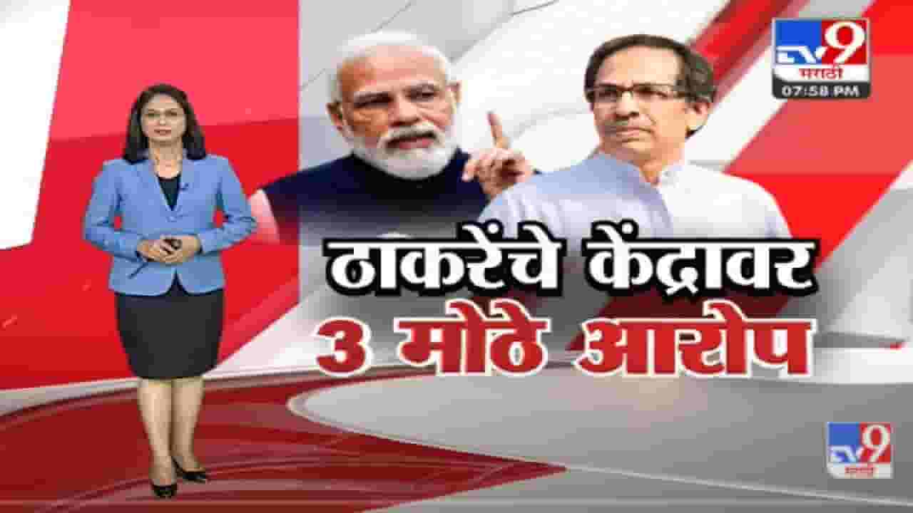 Special Report | ठाकरेंनी थेट हिशबच मांडला, केंद्राचेच कर अधिक!-TV9