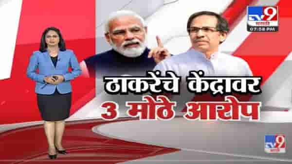 Special Report | ठाकरेंनी थेट हिशबच मांडला, केंद्राचेच कर अधिक!-TV9
