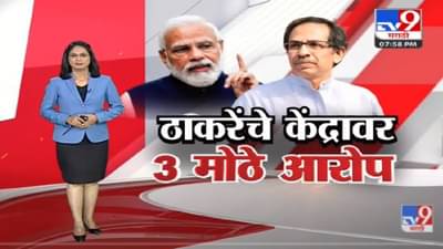 Special Report | ठाकरेंनी थेट हिशबच मांडला, केंद्राचेच कर अधिक!-TV9