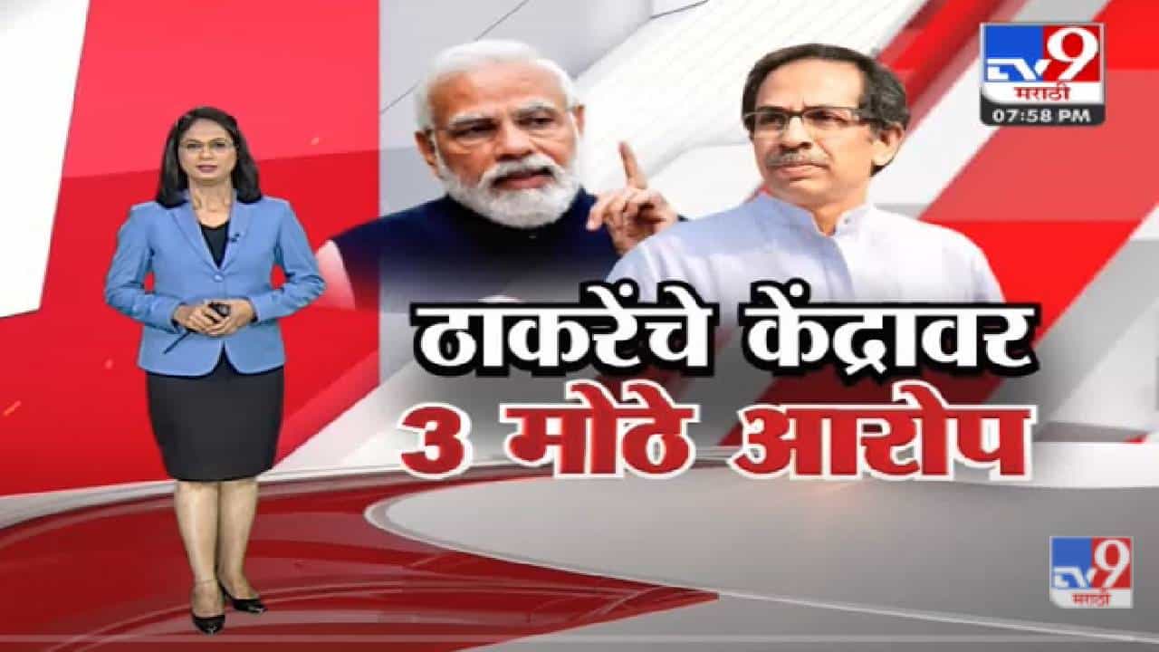 Special Report | ठाकरेंनी थेट हिशबच मांडला, केंद्राचेच कर अधिक!-TV9 Special Report | ठाकरेंनी थेट हिशबच मांडला, केंद्राचेच कर अधिक!-TV9
