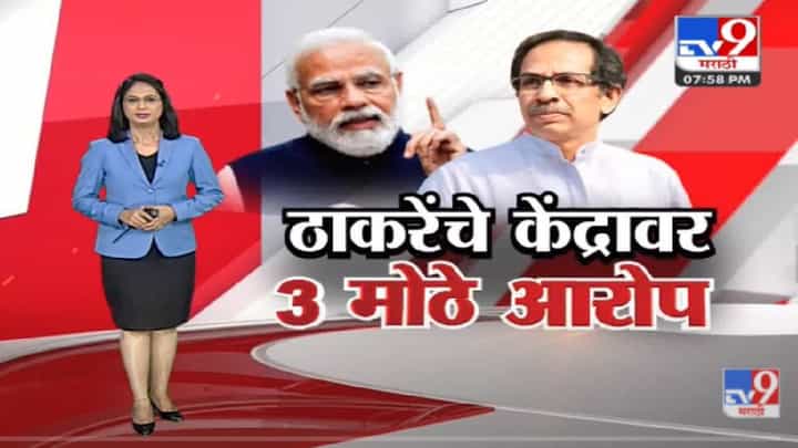 Special Report | ठाकरेंनी थेट हिशबच मांडला, केंद्राचेच कर अधिक!-TV9 Special Report | ठाकरेंनी थेट हिशबच मांडला, केंद्राचेच कर अधिक!-TV9