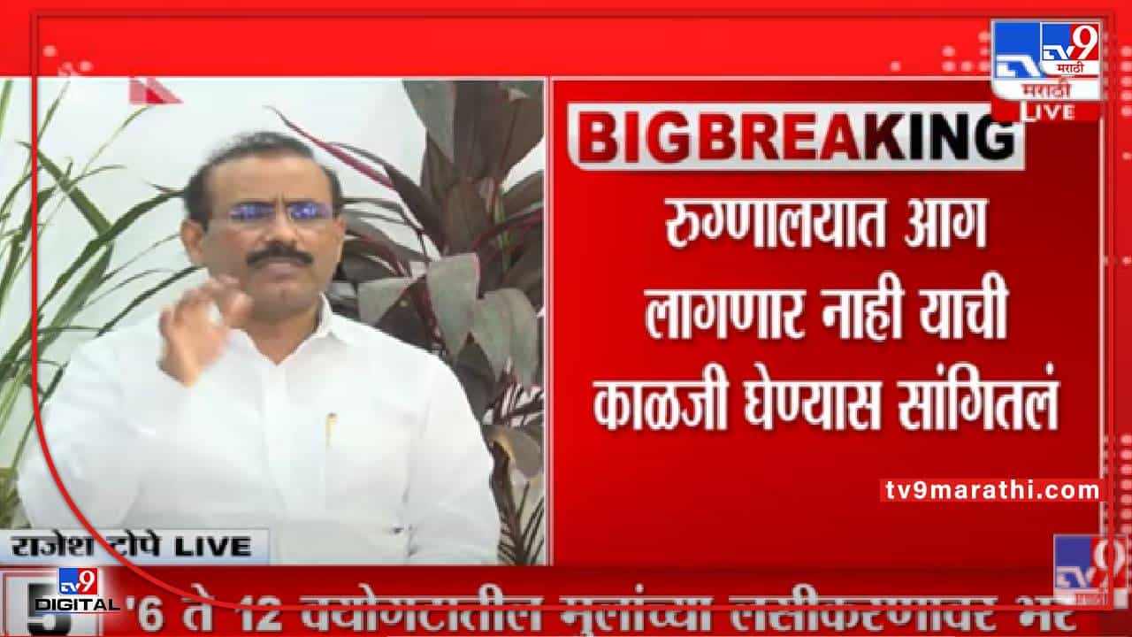 Rajesh Tope On PM Narendra Modi : 'रुग्णालयात आग लागणार नाही याची काळजी घेण्यास सांगितली-