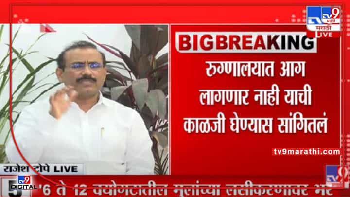 Rajesh Tope On PM Narendra Modi : 'रुग्णालयात आग लागणार नाही याची काळजी घेण्यास सांगितली- Rajesh Tope On PM Narendra Modi : 'रुग्णालयात आग लागणार नाही याची काळजी घेण्यास सांगितली-