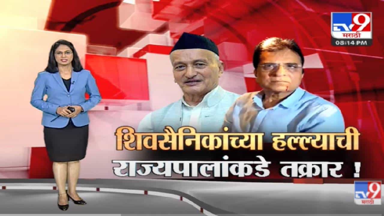 Special Report | शिवसैनिकांच्या हल्ल्याची राज्यपालांकडे तक्रार!-TV9 Special Report | शिवसैनिकांच्या हल्ल्याची राज्यपालांकडे तक्रार!-TV9