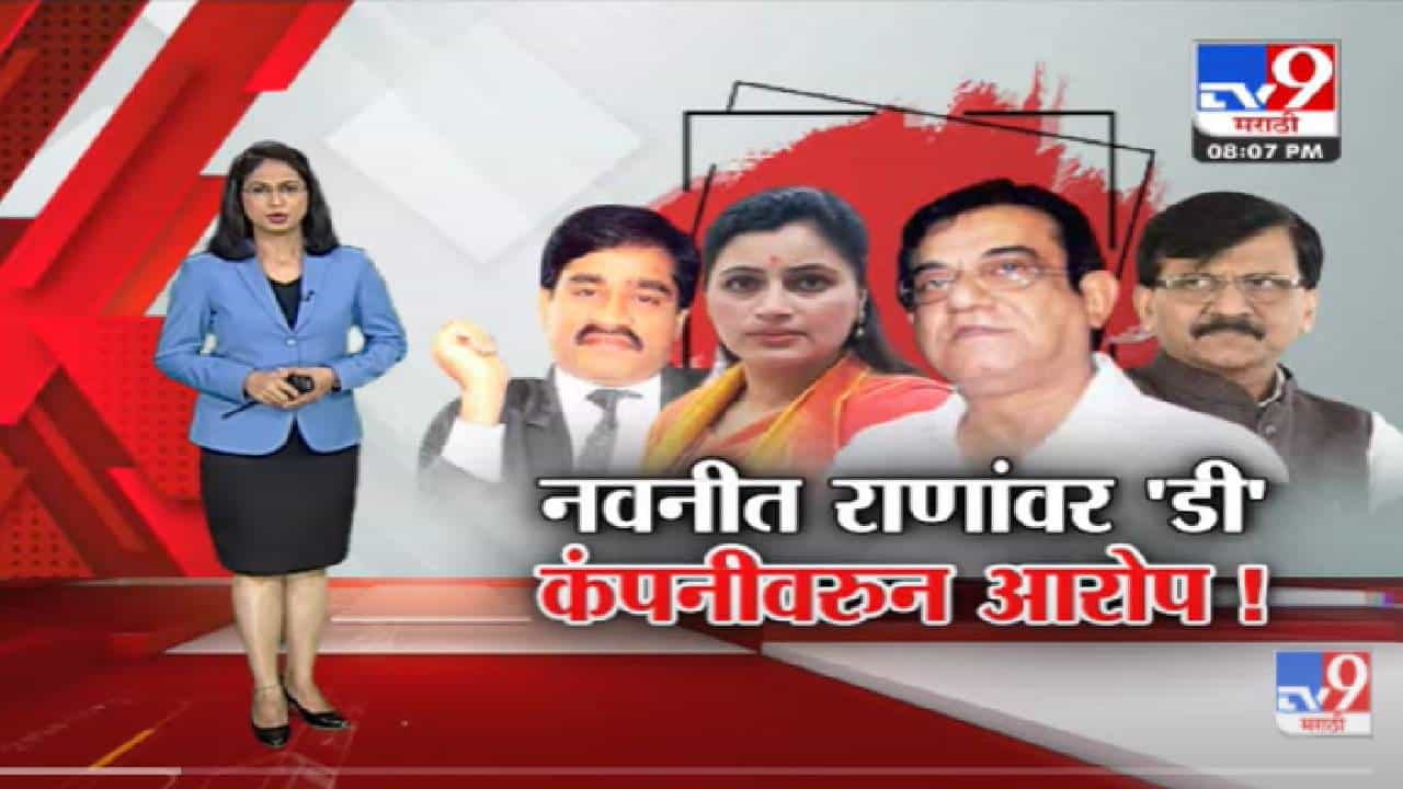 Special Report | नवनीत राणांवर 'डी' कंपनीवरून आरोप!-TV9 Special Report | नवनीत राणांवर 'डी' कंपनीवरून आरोप!-TV9