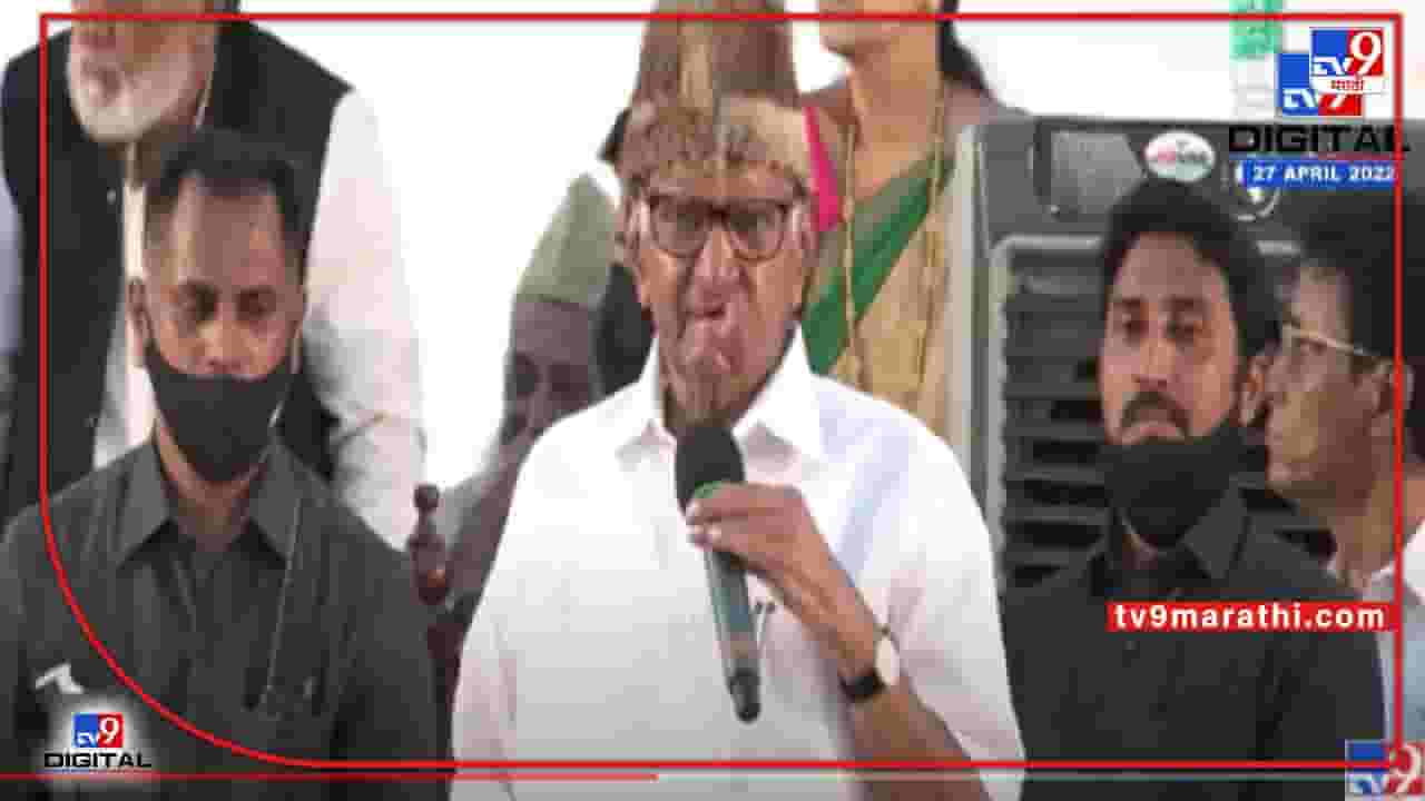 Sharad Pawar Iftar Party Speech : इफ्तार पार्टीत शरद पवार यांचा Raj Thackeray यांना टोला