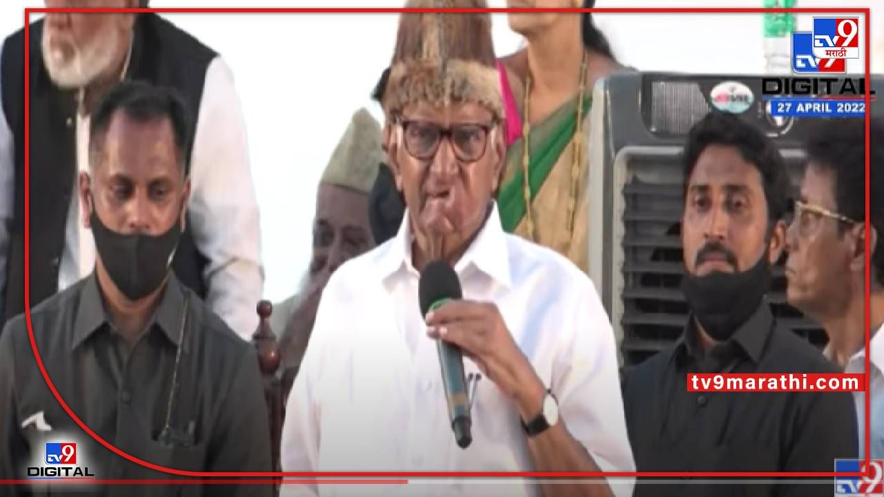 Sharad Pawar Iftar Party Speech : इफ्तार पार्टीत शरद पवार यांचा Raj Thackeray यांना टोला