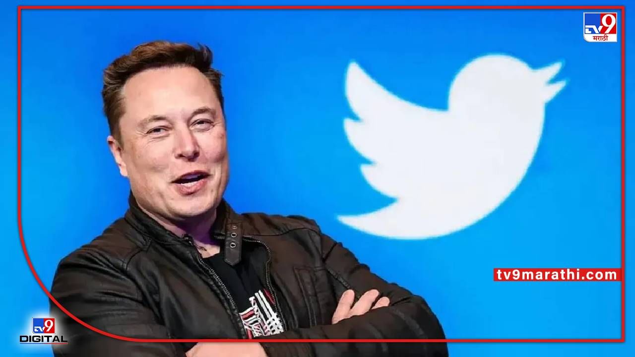 Elon Musk : एलन मस्कला ट्विटरची कायदेशीर नोटीस, नॉन डिक्लोजर कराराचा मस्ककडून भंग, ट्विटरचा आरोप