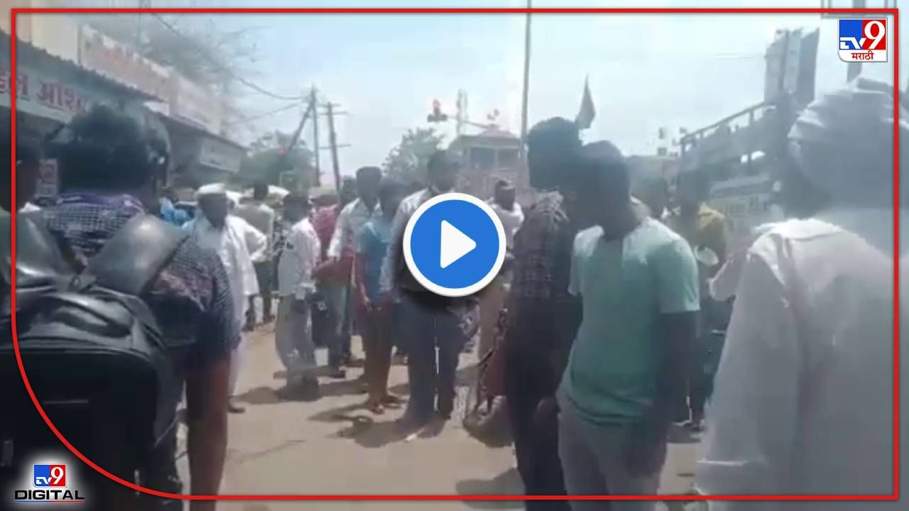 Aurangabad : रक्तबंबाळ अवस्थेत तो विव्हळत होता, लोकं Video काढत राहिले आणि माणुसकी मेली!