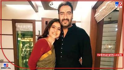 Ajay Devgn: माझ्याही संसारात चढउतार आहेत, मतभेद आहेत, पण..; काजोलबाबत व्यक्त झाला अजय देवगण