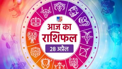 कर्क धनु आणि मकर राशींच्या लोकांना भारी पडू शकतो निष्काळजीपणा, जाणून घ्या इतर राशींची माहिती