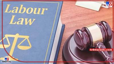 New Labour Code : देशातील नोकरदारांना अच्छे दिन ! चार दिवसांचे काम आणि अर्धा बेसिक पगार, 90 टक्के राज्यांचे प्रस्तावित नियम अंतिम टप्प्यात