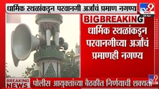 Nagpur : कोर्टाचे निर्देश पाळण्याचं नागपूर पोलिसांचं आवाहन, धार्मिक स्थळांवरील भोंग्यांची माहिती घेण्यास सुरुवात