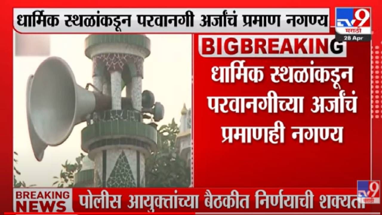 Aurangabad : औरंगाबादच्या 1 हजार 601 धार्मिक स्थळांकडे भोंग्यांची परवानगी नाही, पोलीस आयुक्त कार्यालयाची माहिती