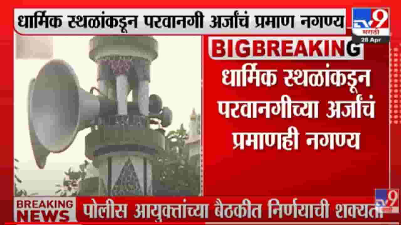 Aurangabad : औरंगाबादच्या 1 हजार 601 धार्मिक स्थळांकडे भोंग्यांची परवानगी नाही, पोलीस आयुक्त कार्यालयाची माहिती Aurangabad : औरंगाबादच्या 1 हजार 601 धार्मिक स्थळांकडे भोंग्यांची परवानगी नाही, पोलीस आयुक्त कार्यालयाची माहिती