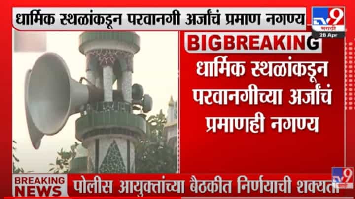 Aurangabad : औरंगाबादच्या 1 हजार 601 धार्मिक स्थळांकडे भोंग्यांची परवानगी नाही, पोलीस आयुक्त कार्यालयाची माहिती Aurangabad : औरंगाबादच्या 1 हजार 601 धार्मिक स्थळांकडे भोंग्यांची परवानगी नाही, पोलीस आयुक्त कार्यालयाची माहिती