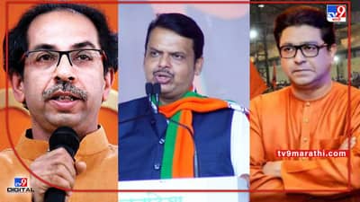 Devendra Fadnavis Rally: औरंगाबादमध्ये राज ठाकरे, तर मुंबईत देवेंद्र फडणवीस महाविकास आघाडीला घेरणार; भाजपची रविवारी बुस्टर डोस सभा