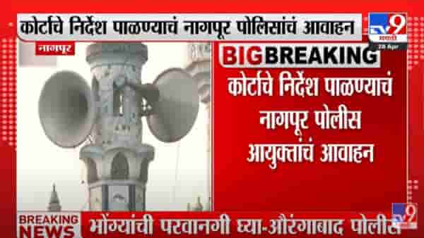 Nagpur : कोर्टाचे निर्देश पाळण्याचं नागपूर पोलिसांचं आवाहन, धार्मिक स्थळांवरील भोंग्यांची माहिती घेण्यास सुरुवात