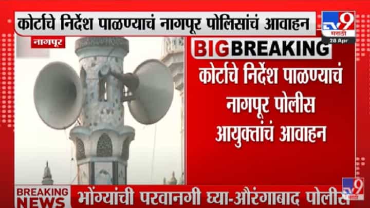 Nagpur : कोर्टाचे निर्देश पाळण्याचं नागपूर पोलिसांचं आवाहन, धार्मिक स्थळांवरील भोंग्यांची माहिती घेण्यास सुरुवात Nagpur : कोर्टाचे निर्देश पाळण्याचं नागपूर पोलिसांचं आवाहन, धार्मिक स्थळांवरील भोंग्यांची माहिती घेण्यास सुरुवात