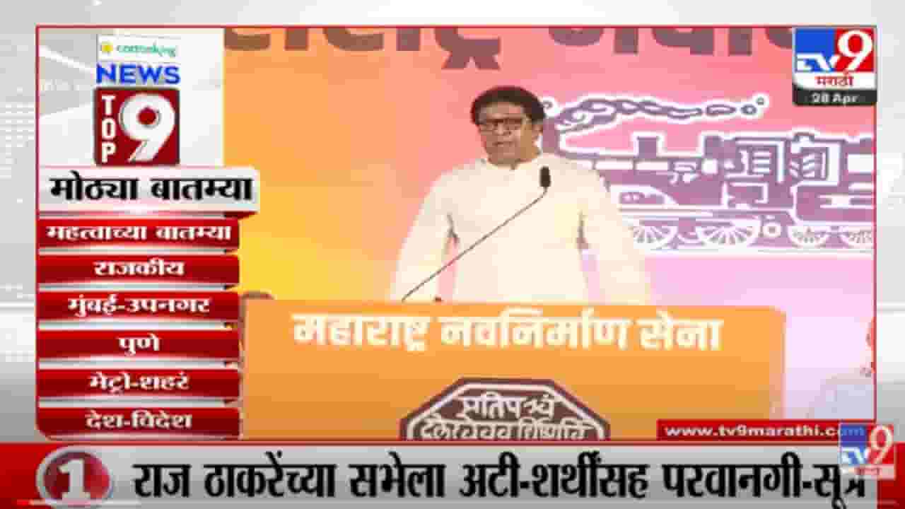 VIDEO : TOP 9 News | टॉप 9 न्यूज | 28 April 2022