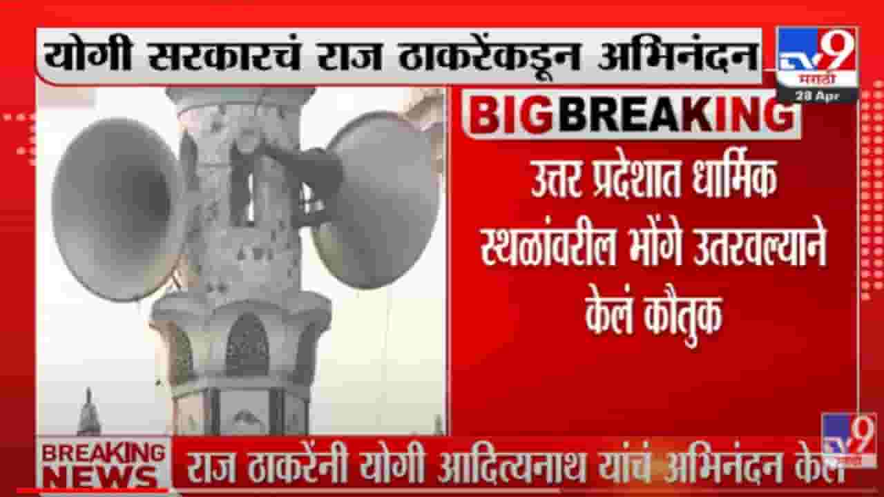 VIDEO : UP मध्ये धार्मिक स्थळांवरील भोंगे उतरवल्याने Yogi सरकारचं Raj Thackeray यांच्याकडुन अभिनंदन VIDEO : UP मध्ये धार्मिक स्थळांवरील भोंगे उतरवल्याने Yogi सरकारचं Raj Thackeray यांच्याकडुन अभिनंदन