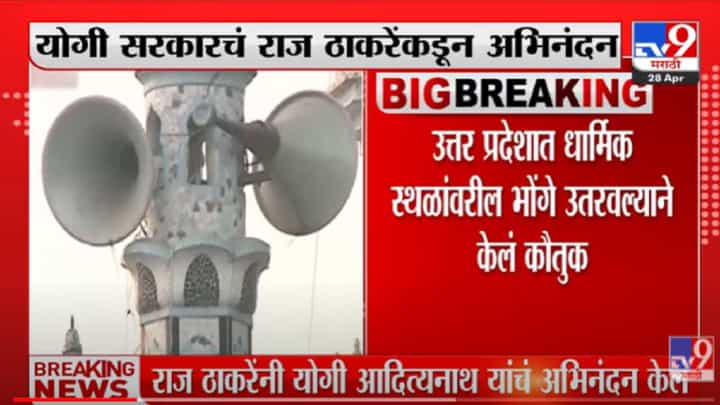 VIDEO : UP मध्ये धार्मिक स्थळांवरील भोंगे उतरवल्याने Yogi सरकारचं Raj Thackeray यांच्याकडुन अभिनंदन VIDEO : UP मध्ये धार्मिक स्थळांवरील भोंगे उतरवल्याने Yogi सरकारचं Raj Thackeray यांच्याकडुन अभिनंदन