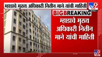 Pune MHADA | पुणेकरांना आनंदाची बातमी, पुणे म्हाडा लवकरच 1200 घरांसाठी सोडत काढणार