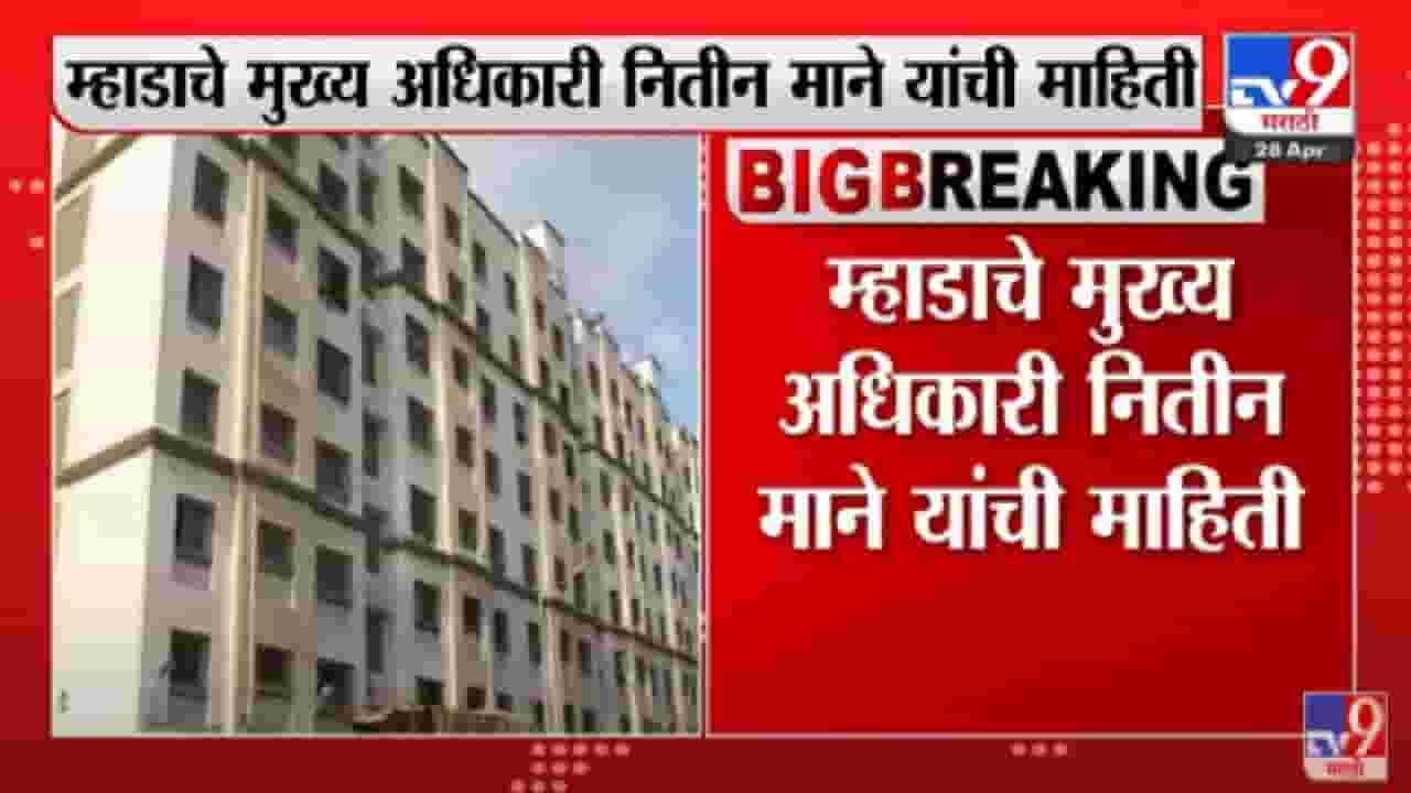 Pune MHADA | पुणेकरांना आनंदाची बातमी, पुणे म्हाडा लवकरच 1200 घरांसाठी सोडत काढणार Pune MHADA | पुणेकरांना आनंदाची बातमी, पुणे म्हाडा लवकरच 1200 घरांसाठी सोडत काढणार
