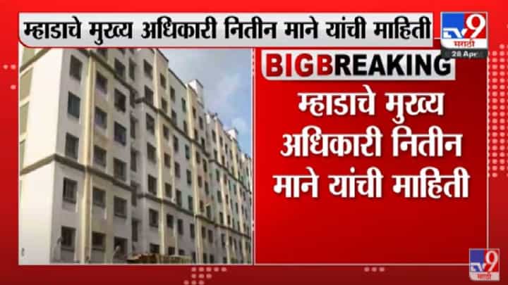 Pune MHADA | पुणेकरांना आनंदाची बातमी, पुणे म्हाडा लवकरच 1200 घरांसाठी सोडत काढणार Pune MHADA | पुणेकरांना आनंदाची बातमी, पुणे म्हाडा लवकरच 1200 घरांसाठी सोडत काढणार
