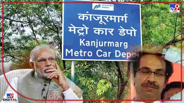Kanjurmarg : कांजूरमार्ग कारशेडच्या जागेत नवा ट्वीस्ट! ना राज्याची नाही केंद्राची? मग कारशेडची जागा कुणाची?