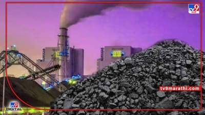 Coal Crisis - कोळसा संकटावर केंद्र सरकार गंभीर, अमित शाहा यांच्या घरी कोळसा, वीज आणि रेल्वे मंत्र्यांची उच्चस्तरीय बैठक, पॉवर प्लँट्सपर्यंत कोळसा पोहचण्यावर भर