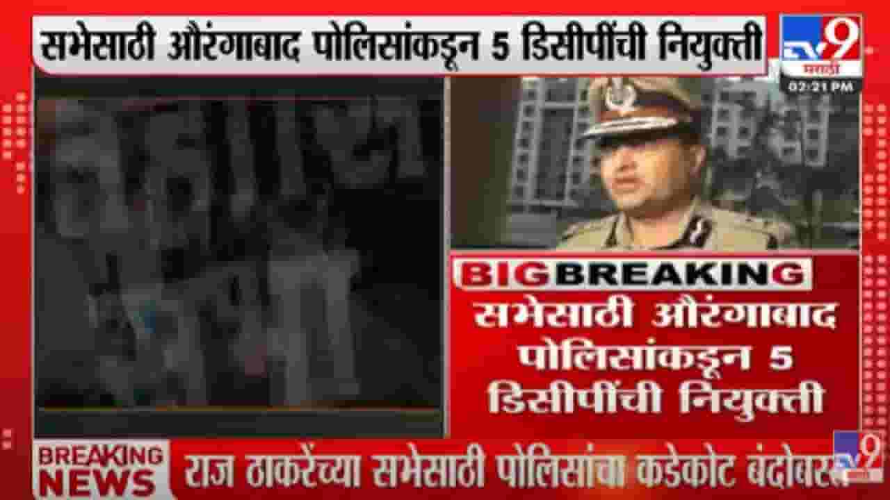 Video : राज ठाकरेंच्या सभेची सुरक्षा 5 डीसीपीच्या हाती