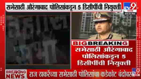 Video : राज ठाकरेंच्या सभेची सुरक्षा 5 डीसीपीच्या हाती