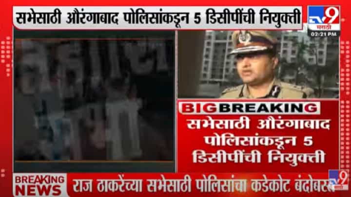 Video : राज ठाकरेंच्या सभेची सुरक्षा 5 डीसीपीच्या हाती Video : राज ठाकरेंच्या सभेची सुरक्षा 5 डीसीपीच्या हाती