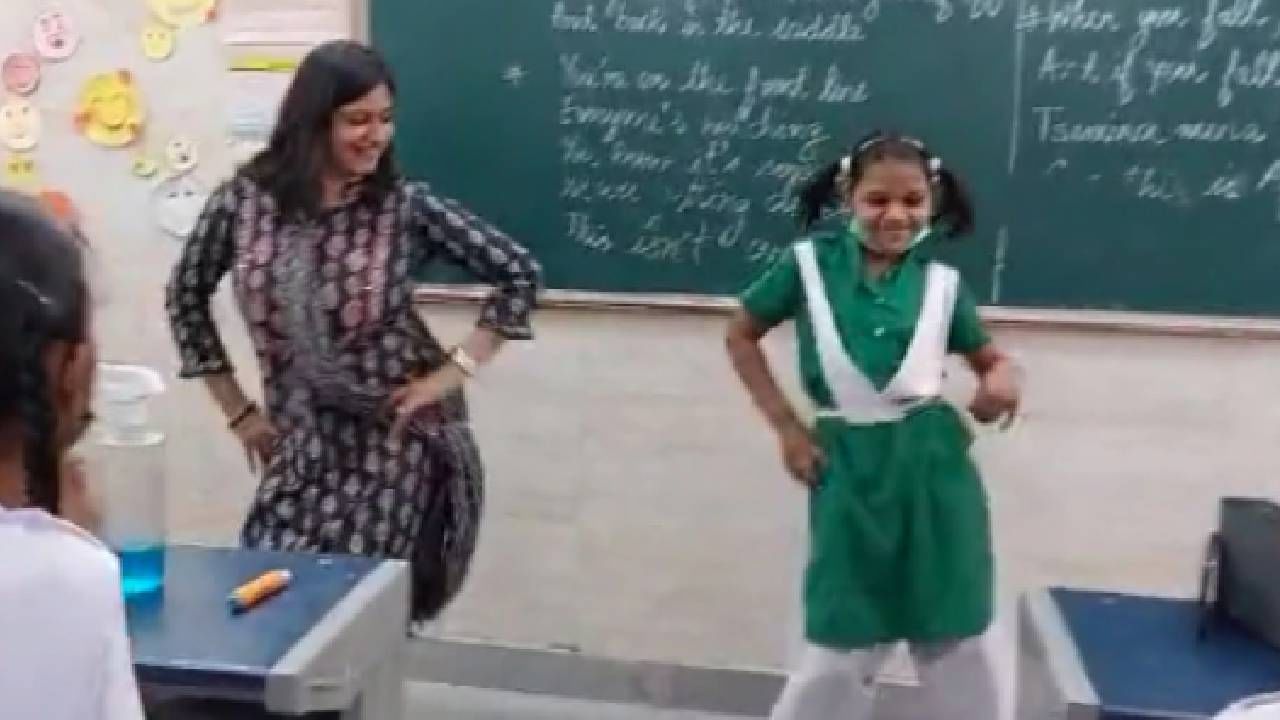 Video :  शिक्षिका आणि विद्यार्थीनीचे सोबत ठुमके, व्हीडिओ व्हायरल...