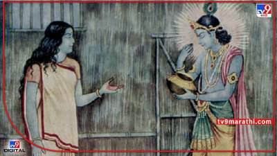 Akshay Tritiya 2022 : द्रौपदी आणि अक्षय तृतीया ! या दिवशी युधिष्ठिराला एक वरदान मिळालं, वनवासात असताना हे वरदान द्रौपदीसाठी अत्यंत महत्त्वाचं ठरलं