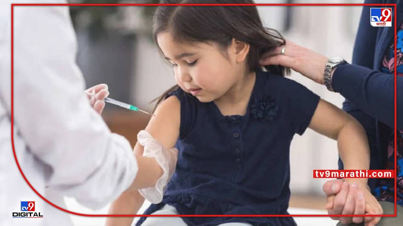 Vaccination : आता 900 नाही तर केवळ 225 रुपयांत मिळेल लस; मुलांचे करा त्वरीत लसीकरण