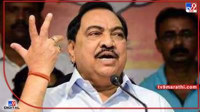 Eknath Khadse : खडसेंच्या अडचणीत वाढ! जप्त केलेली मालमत्ता 10 दिवसांत रिकामी करा, ईडीची नोटीस
