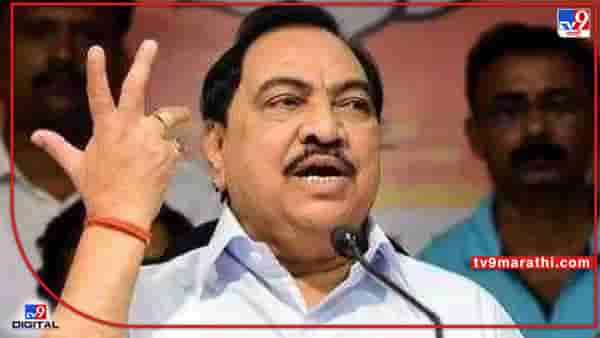 Eknath Khadse: राज्यपालांना वारंवार भेटणं म्हणजे राष्ट्रपती राजवट लागू करण्यासाठीचं षडयंत्र; एकनाथ खडसेंचा खळबळजनक दावा