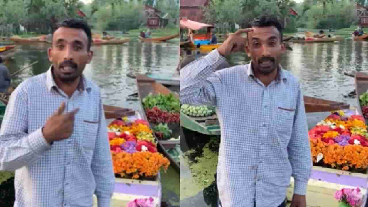 Video : काश्मीरी पुष्पा!, पाण्यात, फुलांच्या होडीत उभं राहून म्हणाला, फ्लावर नहीं, फायर हूँ मै, व्हीडिओ व्हायरल