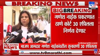 BJP आमदार Ganesh Naik प्रकरणात ठाणे कोर्ट 30 एप्रिलला निर्णय देणार