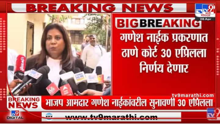 BJP आमदार Ganesh Naik प्रकरणात ठाणे कोर्ट 30 एप्रिलला निर्णय देणार BJP आमदार Ganesh Naik प्रकरणात ठाणे कोर्ट 30 एप्रिलला निर्णय देणार