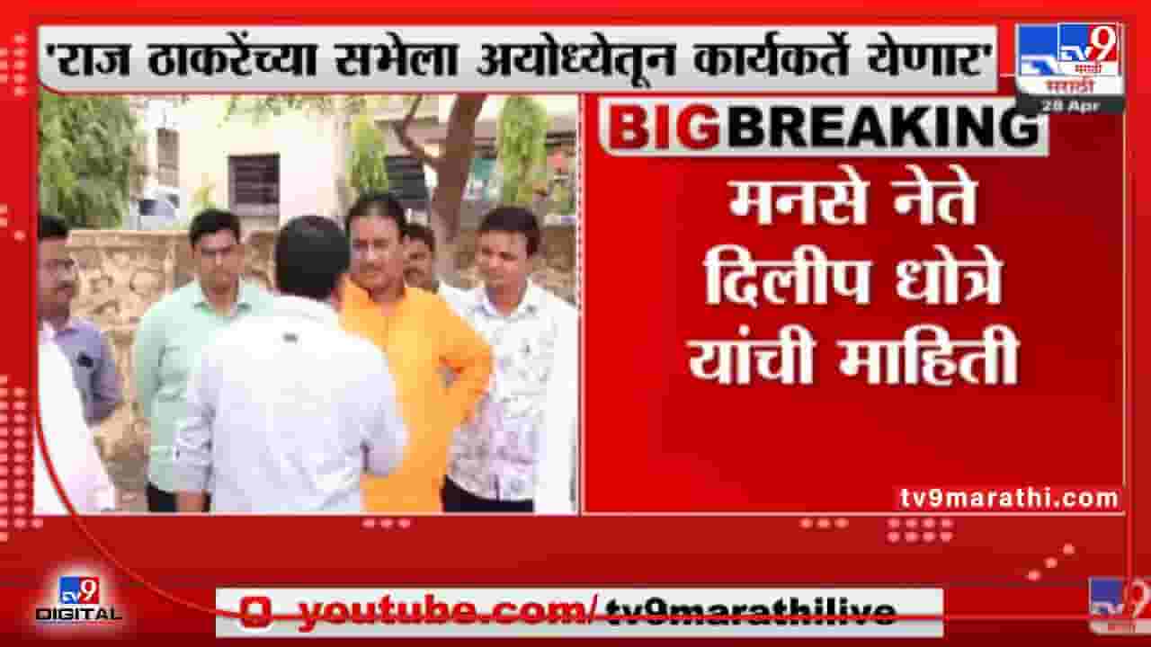 Raj Thackeray : राज ठाकरेंच्या औरंगाबादेतल्या सभेला अयोध्येतून येणार कार्यकर्ते; सभेची तयारी जोरात Raj Thackeray : राज ठाकरेंच्या औरंगाबादेतल्या सभेला अयोध्येतून येणार कार्यकर्ते; सभेची तयारी जोरात