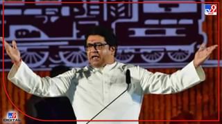 Raj Thackeray Aurangabad : राज ठाकरेंच्या ‘भोंग्याची’ हवा काढण्याचा प्रयत्न? औरंगाबाद पोलीसांच्या त्या तीन अटी, ज्या राजना पाळणे मुश्किल?