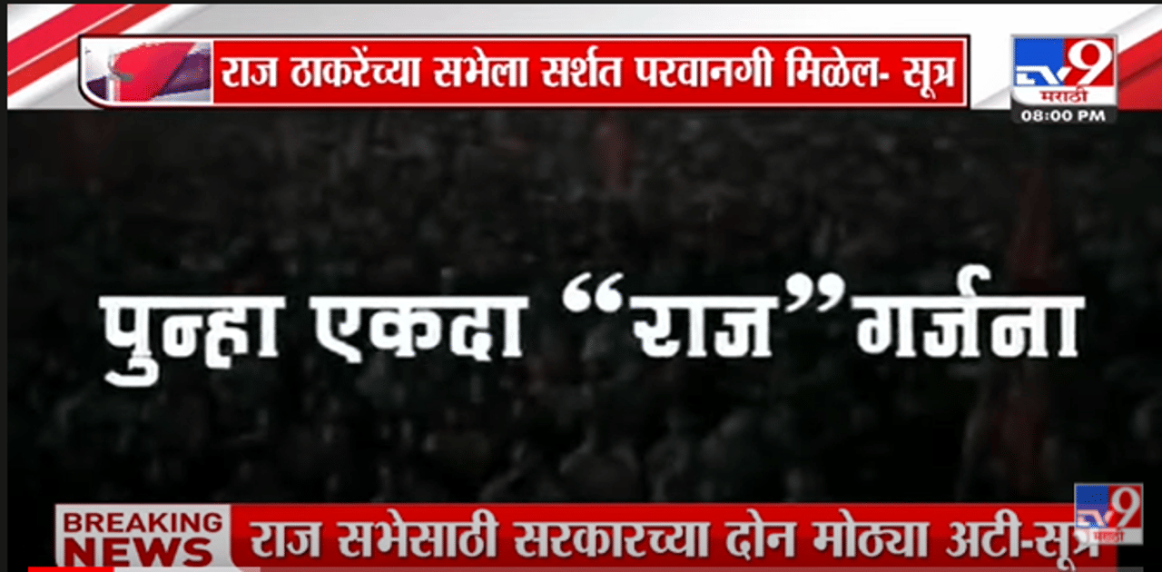 Special Report | Raj Thackeray यांच्या सभेच्या परवानगीसाठी मनसेची 'परीक्षा'!-TV9