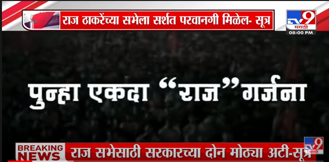 Special Report | Raj Thackeray यांच्या सभेच्या परवानगीसाठी मनसेची 'परीक्षा'!-TV9