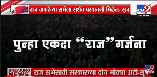 Special Report | Raj Thackeray यांच्या सभेच्या परवानगीसाठी मनसेची ‘परीक्षा’!-TV9