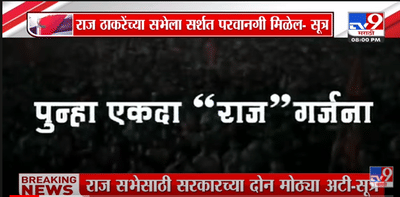 Special Report | Raj Thackeray यांच्या सभेच्या परवानगीसाठी मनसेची ‘परीक्षा’!-TV9