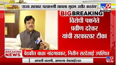 Raj Thackeray यांच्या सभेसाठी राज्य सरकार मुद्दाम उशीर करतंय : Pravin Darekar