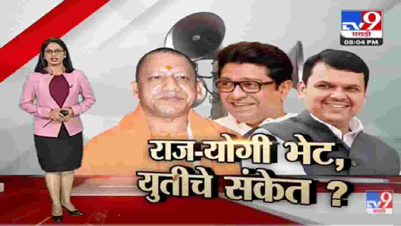 Special Report | राज-योगी भेट, युतीचे संकेत?-TV9